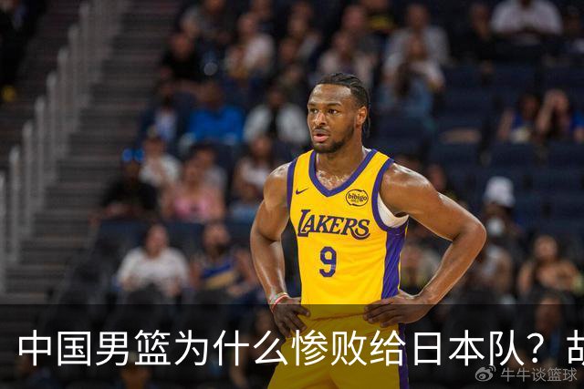 中国男篮为什么惨败给日本队？胡明轩一番话，直接戳中要害