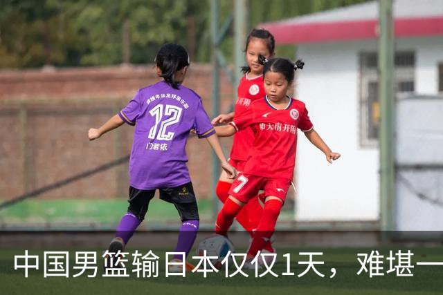 中国男篮输日本仅仅1天，难堪一幕发生了，郭士强的处境颇为难堪