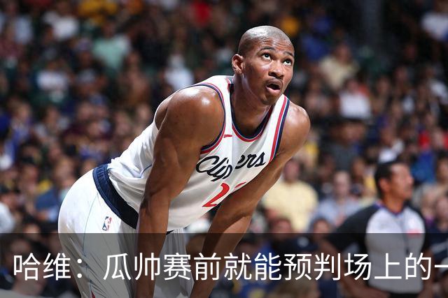 哈维：瓜帅赛前就能预判场上的一切，他是过去20年最伟大教练之一
