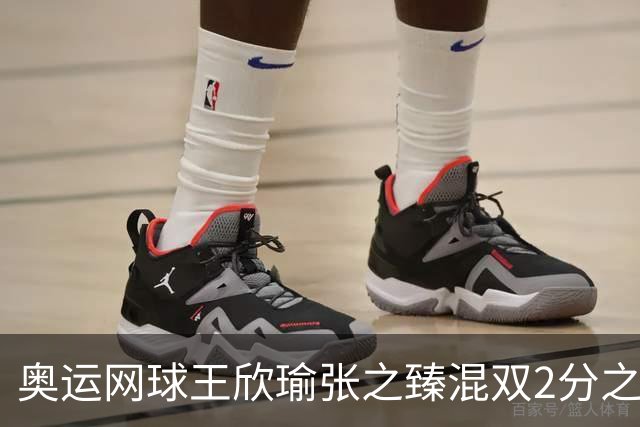 奥运网球王欣瑜张之臻混双2分之差摘银 创造历史