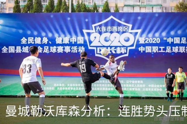曼城勒沃库森分析：连胜势头压制桑德兰莱比锡
