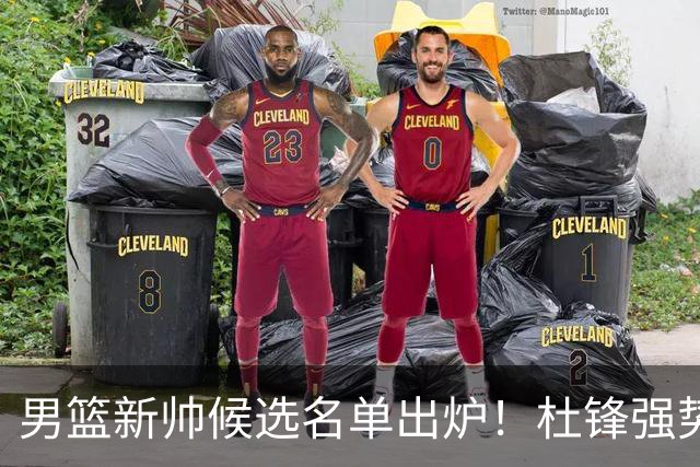 男篮新帅候选名单出炉！杜锋强势领跑，杨鸣大黑马，李春江可惜了