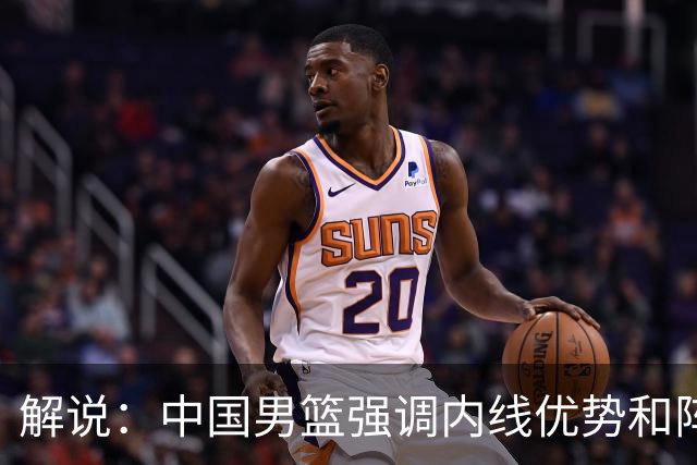 解说：中国男篮强调内线优势&阵地战 这是不知变通&战术素养低下