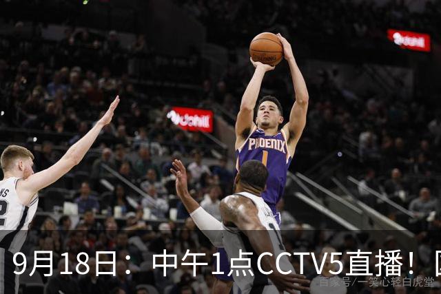 9月18日：中午1点CCTV5直播！国足取胜即挺进8强，王钰栋或将沦为替补